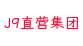 J9直营集团