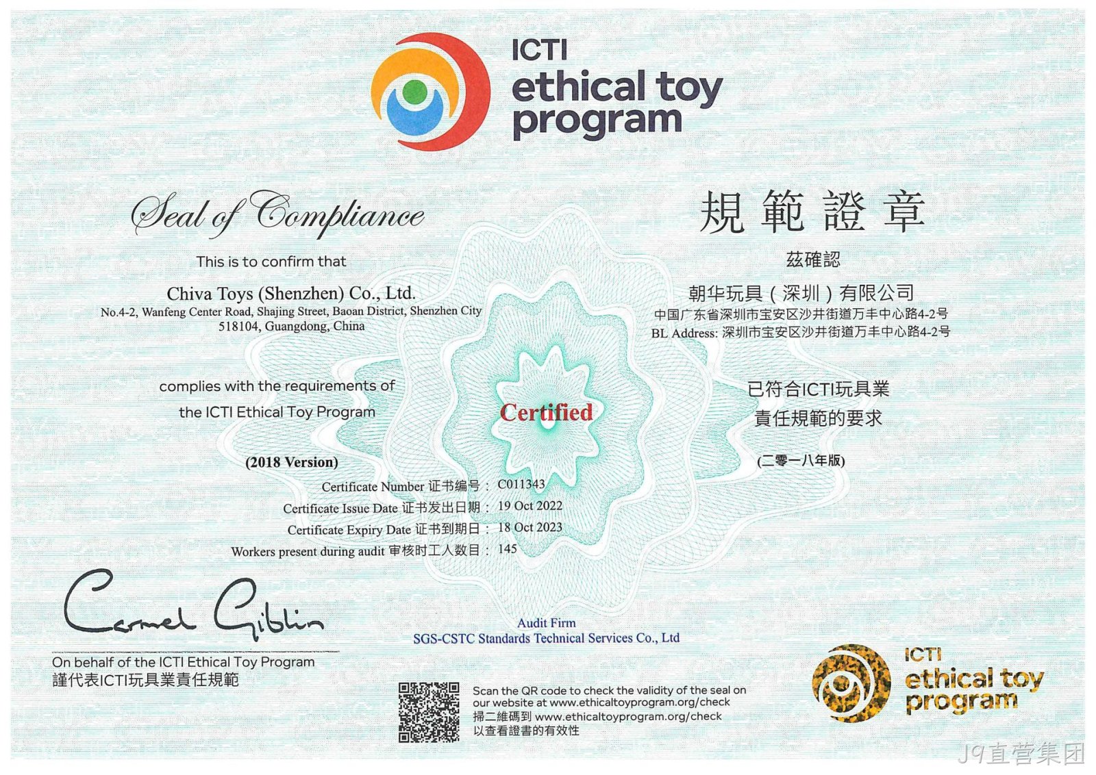 J9直营集团ICTI认证