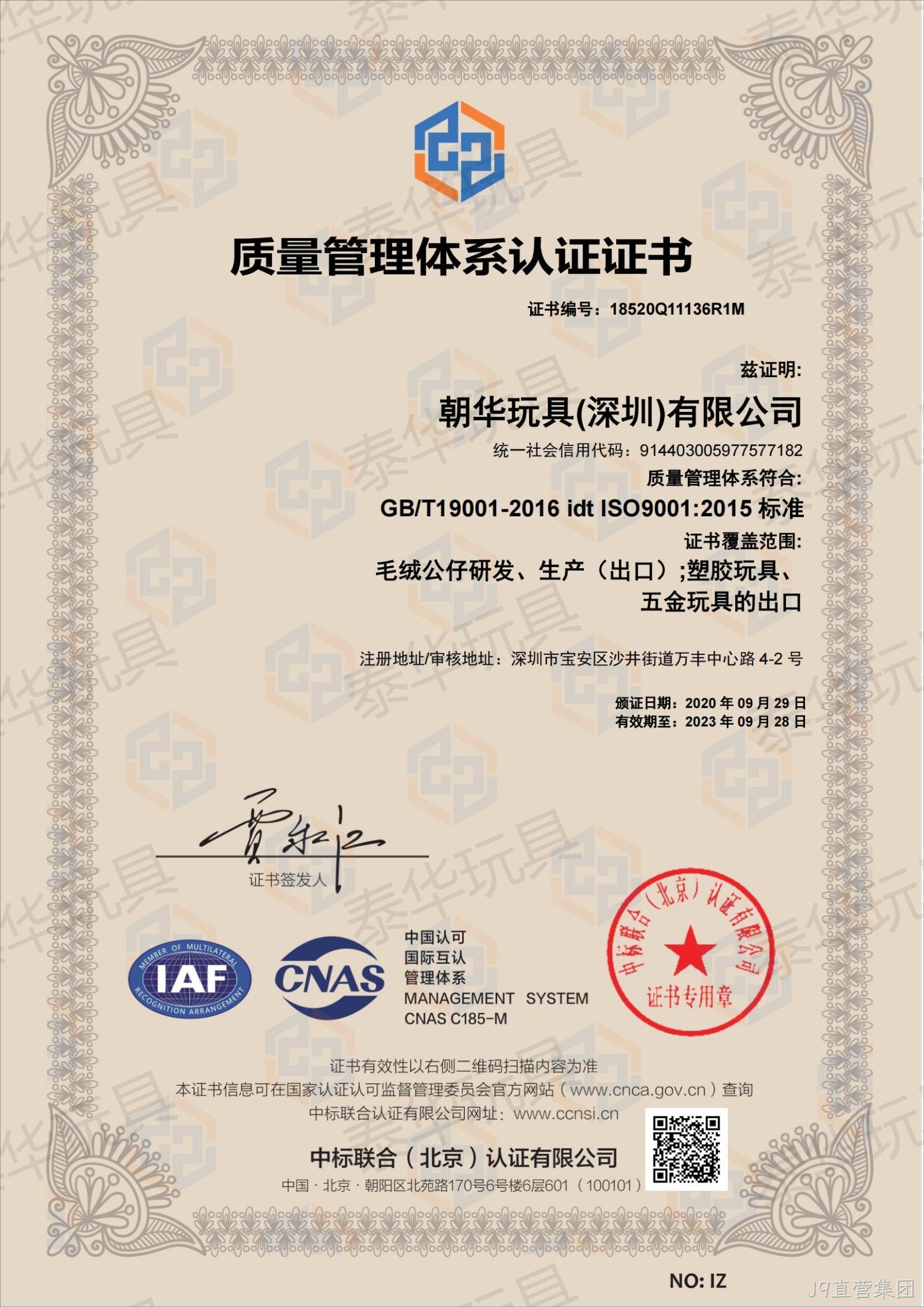 J9直营集团ISO9001认证